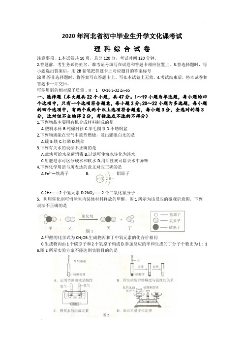 2020年河北省中考理综试卷及答案(word版)