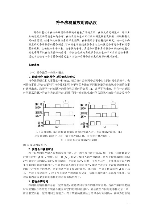 符合法测量放射源活度