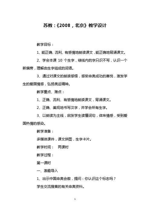 苏教:《2008,北京》教学设计