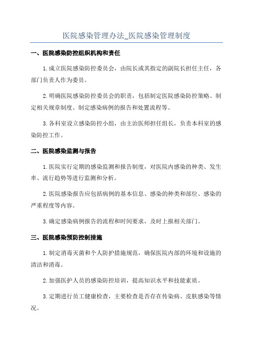 医院感染管理办法_医院感染管理制度