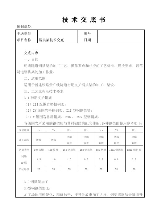 钢拱架技术交底书