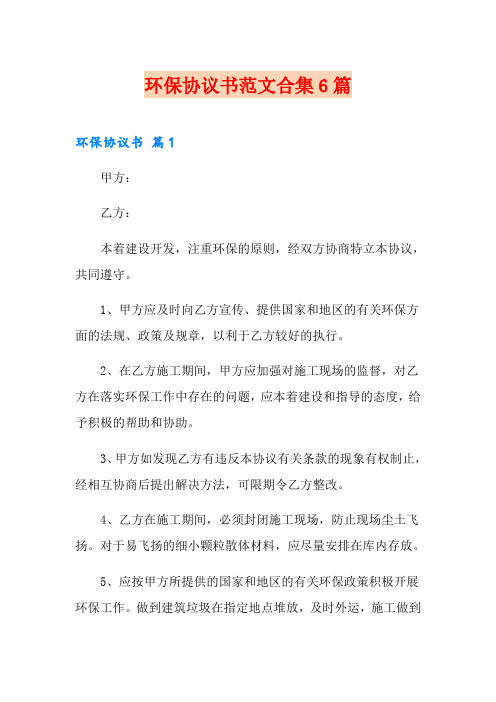 环保协议书范文合集6篇