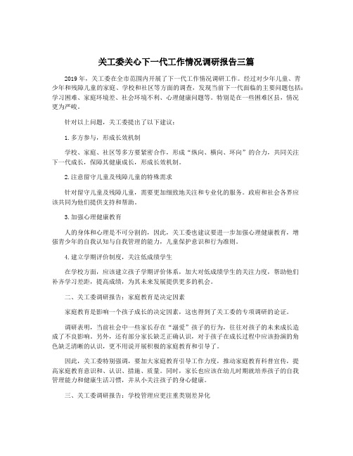 关工委关心下一代工作情况调研报告三篇