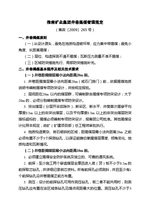 淮南矿业集团井巷揭煤管理规定