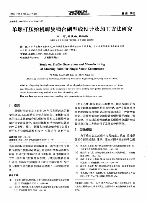 单螺杆压缩机螺旋啮合副型线设计及加工方法研究