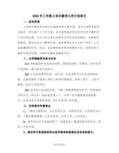 2024年三年级上音乐教师工作计划范文(二篇)