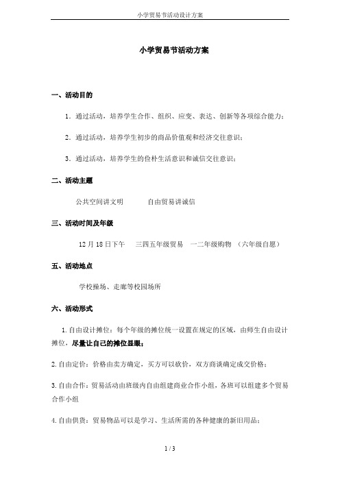 小学贸易节活动设计方案