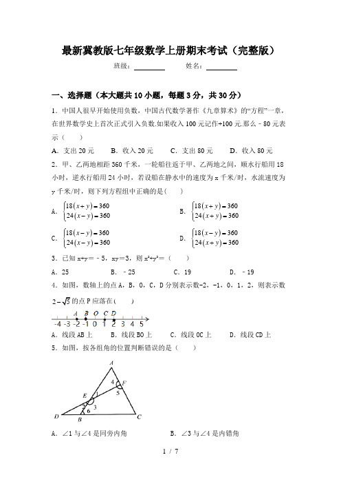 最新冀教版七年级数学上册期末考试(完整版)