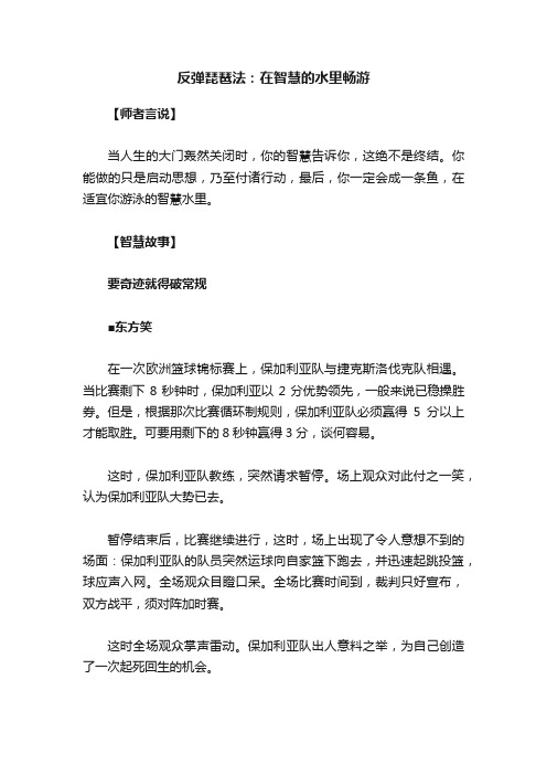 反弹琵琶法：在智慧的水里畅游