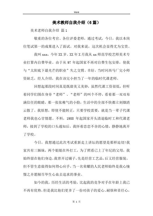 美术教师自我介绍(6篇)