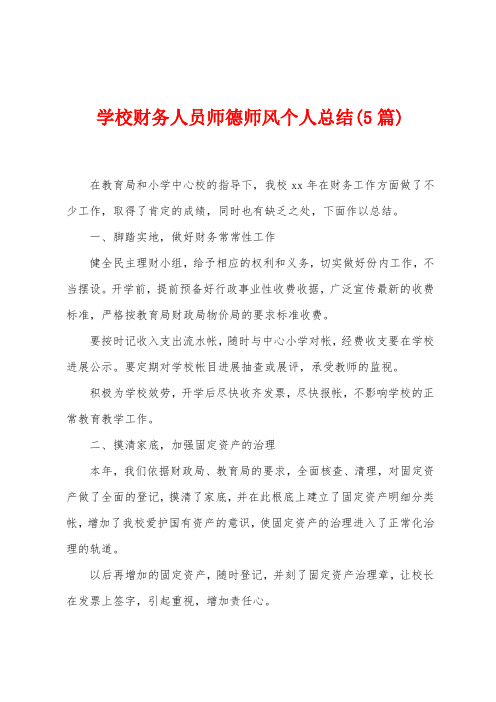 学校财务人员师德师风个人总结(5篇)