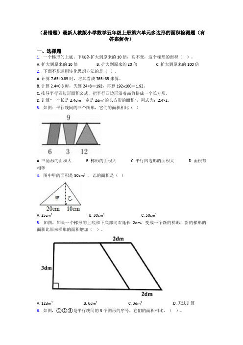 (易错题)最新人教版小学数学五年级上册第六单元多边形的面积检测题(有答案解析)