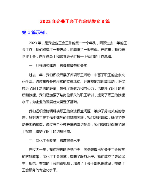 2023年企业工会工作总结发文8篇