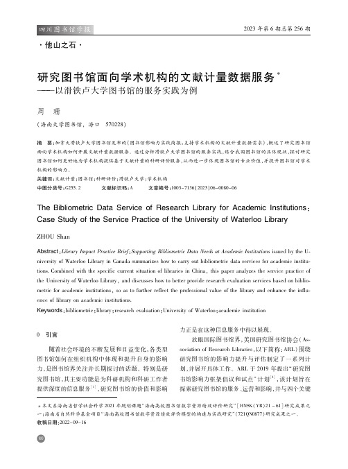 研究图书馆面向学术机构的文献计量数据服务——以滑铁卢大学图书馆的服务实践为例