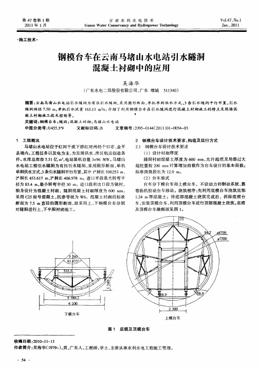 钢模台车在云南马堵山水电站引水隧洞混凝土衬砌中的应用