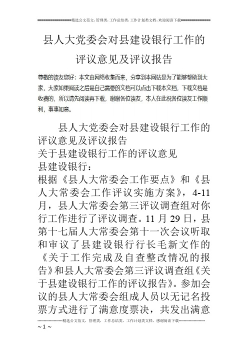 县人大党委会对县建设银行工作的评议意见及评议报告.doc