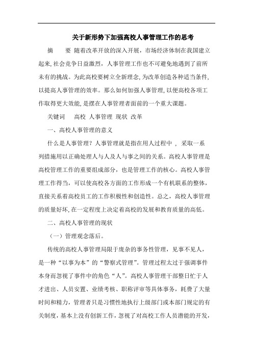 关于新形势下加强高校人事管理工作的思考