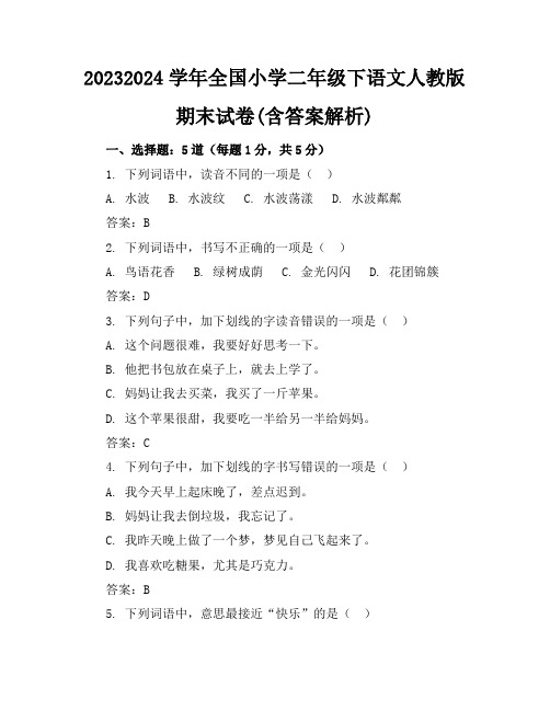 2023-2024学年全国小学二年级下语文人教版期末试卷(含答案解析)