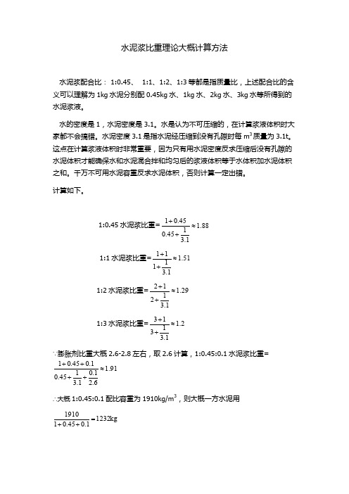 水泥浆比重理论大概计算方法