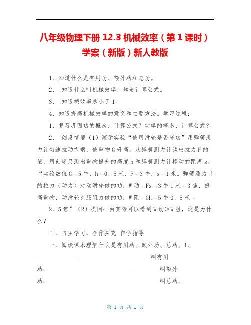 八年级物理下册 12.3 机械效率(第1课时)学案(新版)新人教版