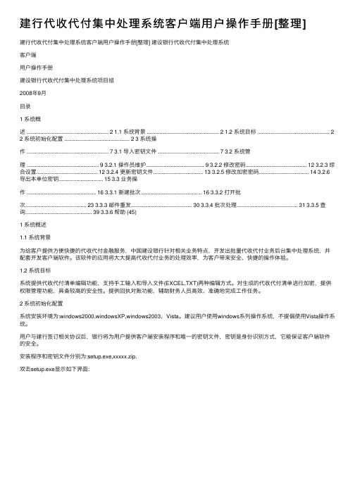 建行代收代付集中处理系统客户端用户操作手册[整理]