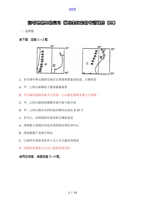 高考地理二轮复习 区域空间定位专题训练(二)