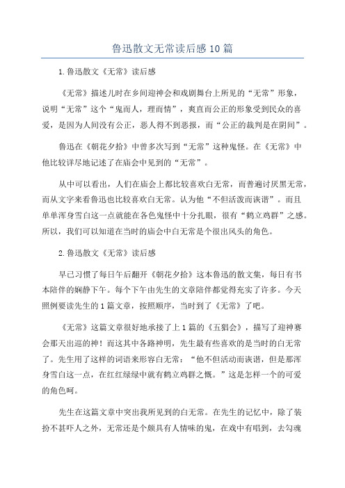 鲁迅散文无常读后感10篇