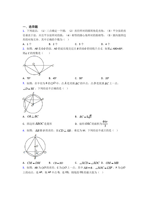 人教版初中九年级数学上册第二十四章《圆》经典测试卷(含答案解析)