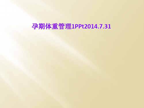 孕期体重管理1PPt2014.7.31