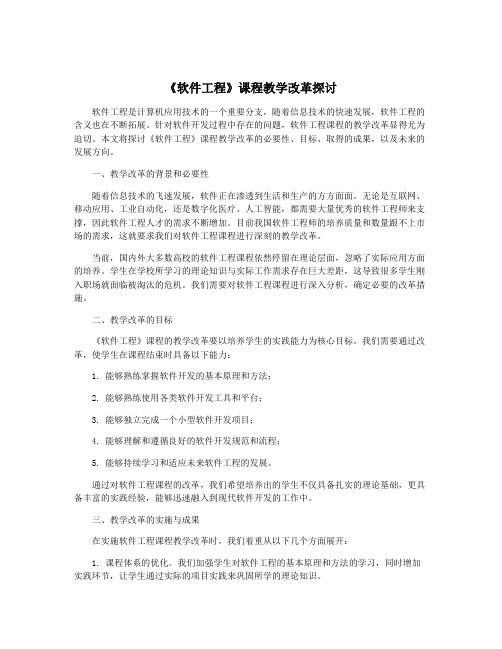 《软件工程》课程教学改革探讨