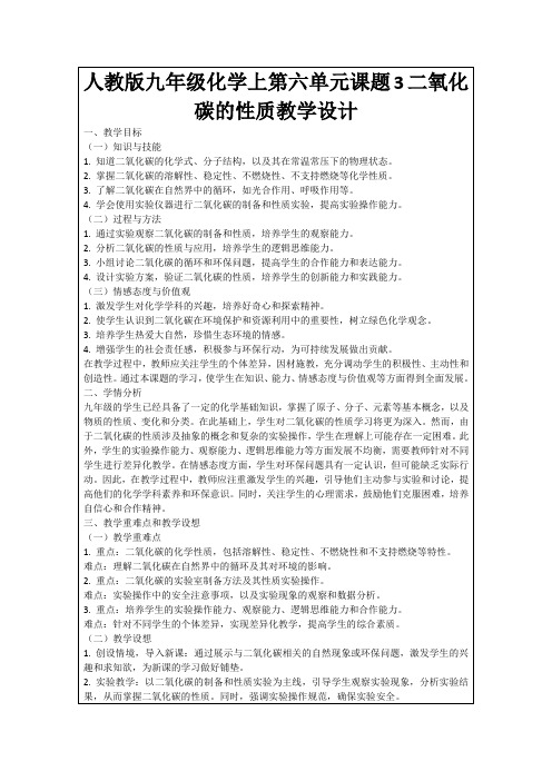 人教版九年级化学上第六单元课题3二氧化碳的性质教学设计