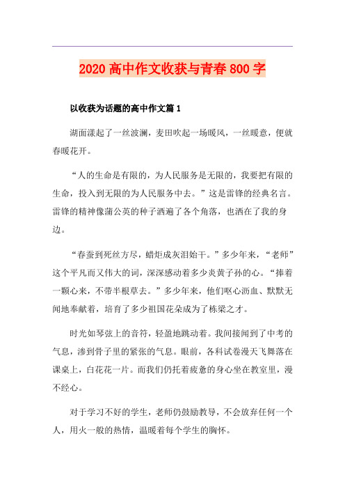 高中作文收获与青春800字