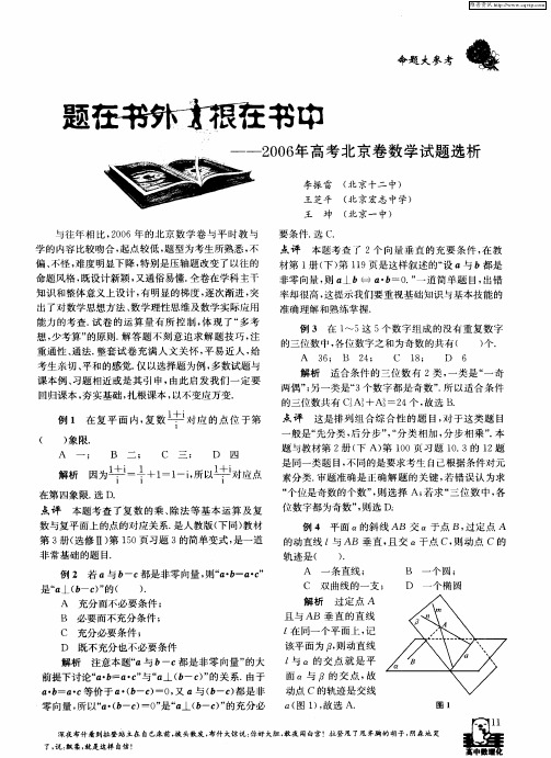 题在书外 根在书中——2006年高考北京卷数学试题选析