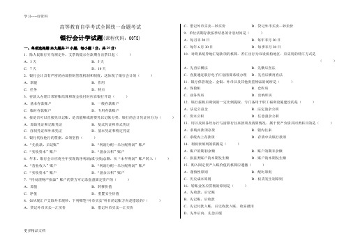 全国高等教育自学考试银行会计学试题及答案0078汇编