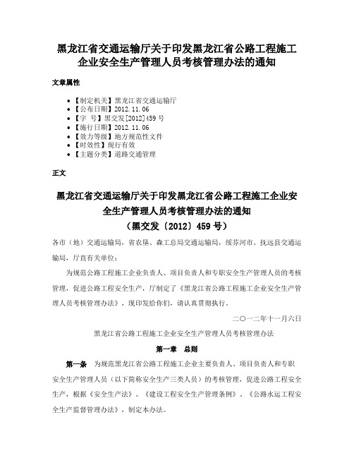 黑龙江省交通运输厅关于印发黑龙江省公路工程施工企业安全生产管理人员考核管理办法的通知