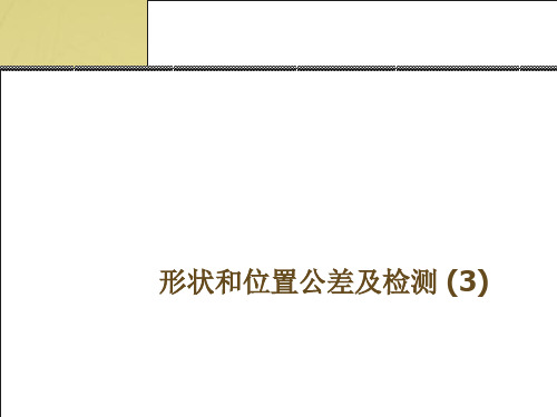 形状和位置公差及检测 (3)PPT课件