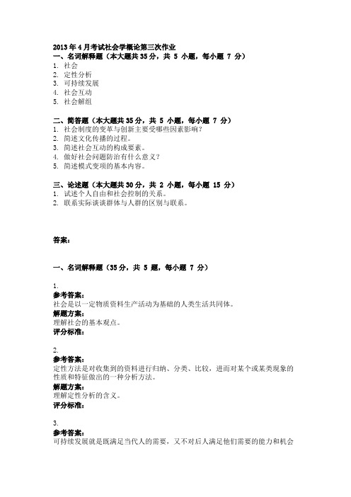 2013年4月考试社会学概论第三次作业