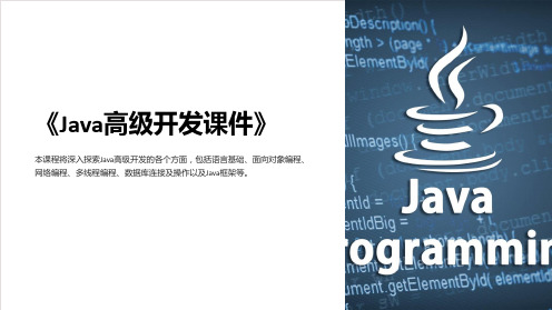 《Java高级开发课件》