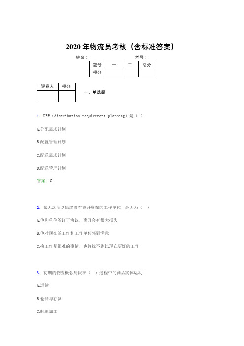 新版精编2020年物流员完整考题库(含标准答案)