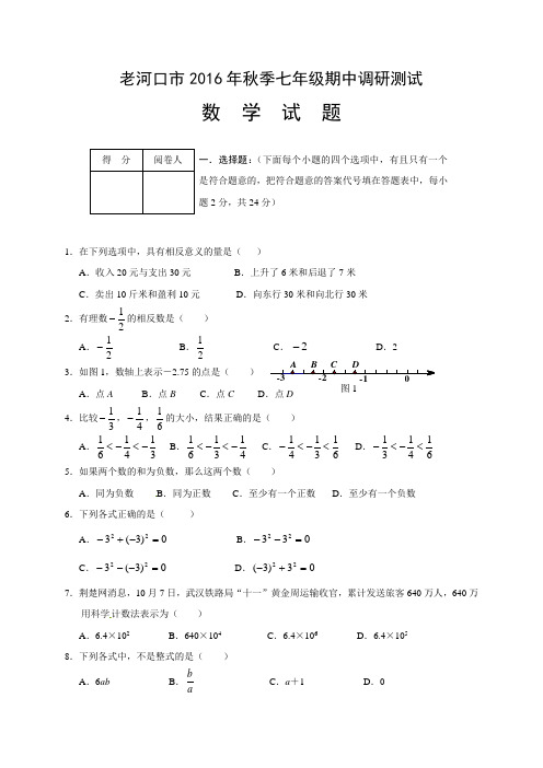 老河口市2016年秋七年级数学期中调研试题及答案