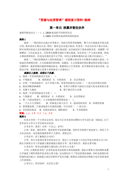 电大网考“资源与运营管理”课程复习资料(最新)-案例