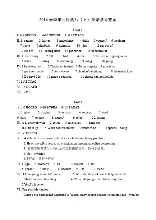 2014春季单元检测八下英语参考答案