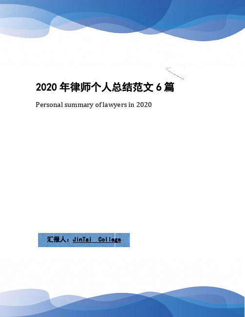 2020年律师个人总结范文6篇