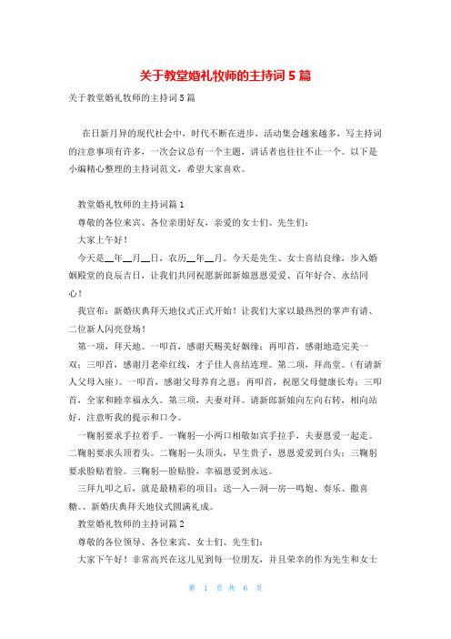 关于教堂婚礼牧师的主持词5篇