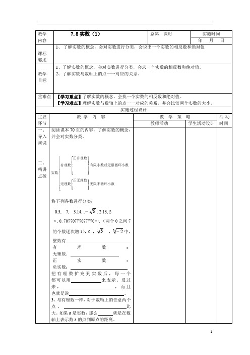 初中数学_实数教学设计学情分析教材分析课后反思