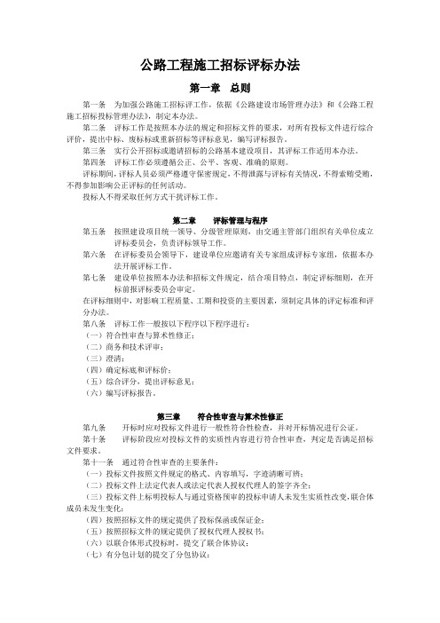 公路工程施工招标评标办法