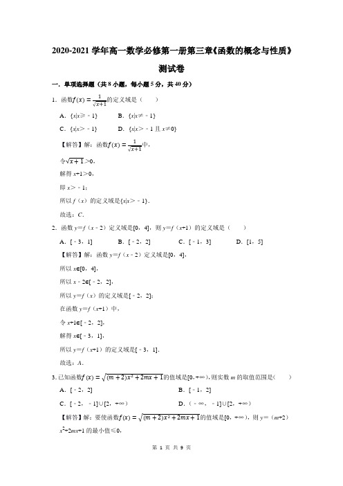 2020-2021学年高一数学必修第一册第三章《函数的概念与性质》测试卷及答案解析