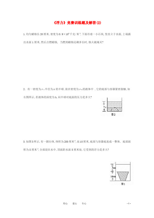 初中物理《浮力》竞赛训练题及解答(2)