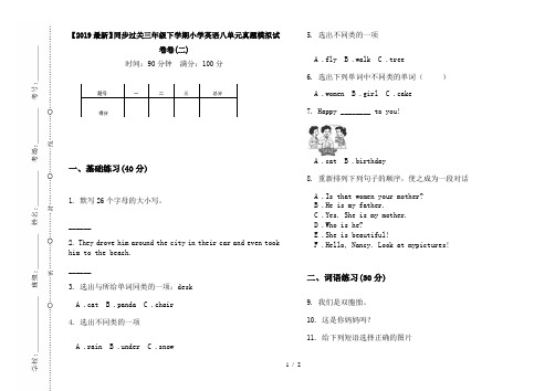 【2019最新】同步过关三年级下学期小学英语八单元真题模拟试卷卷(二)