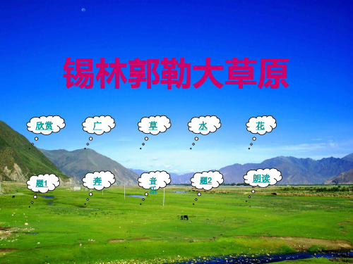 锡林郭勒大草原PPT课件